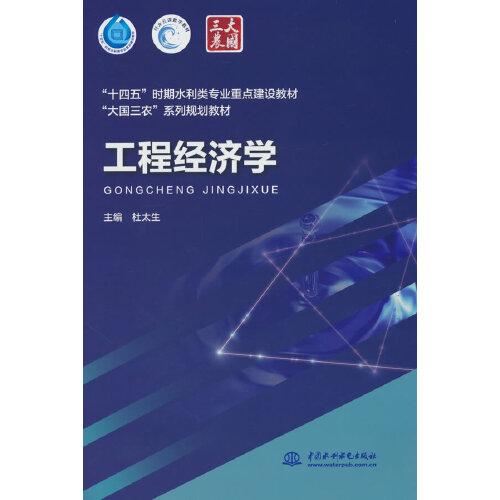 工程經(jīng)濟學(xué)（“十四五”時期水利類專業(yè)重點建設(shè)教材“大國三農(nóng)”系列規(guī)劃教材）