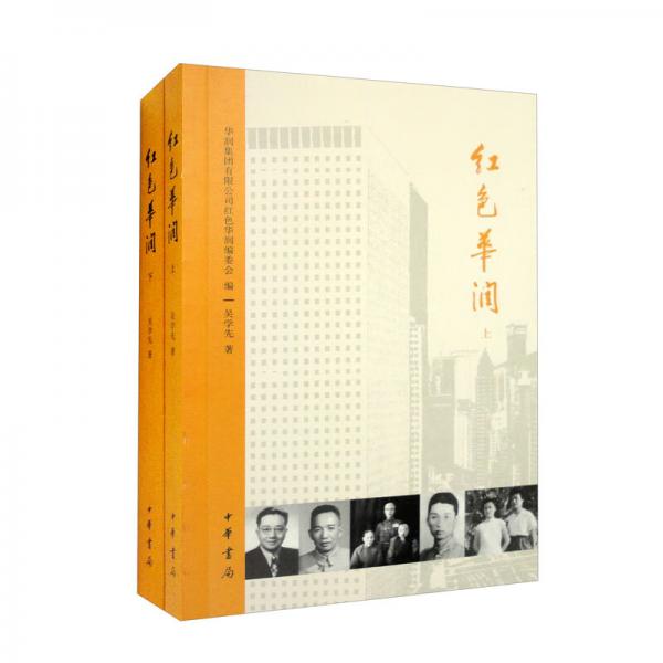 紅色華潤（套裝上下冊(cè)）