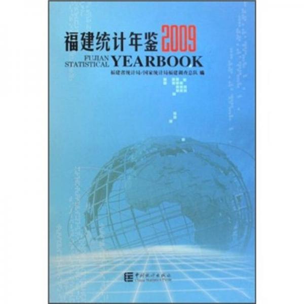 福建統(tǒng)計年鑒2009