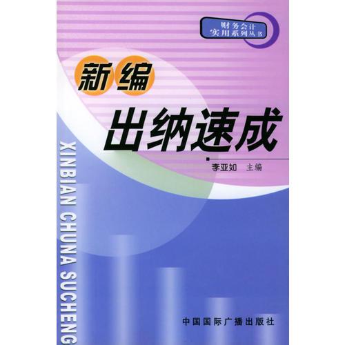 新編出納速成——財(cái)務(wù)會(huì)計(jì)實(shí)用系列叢書