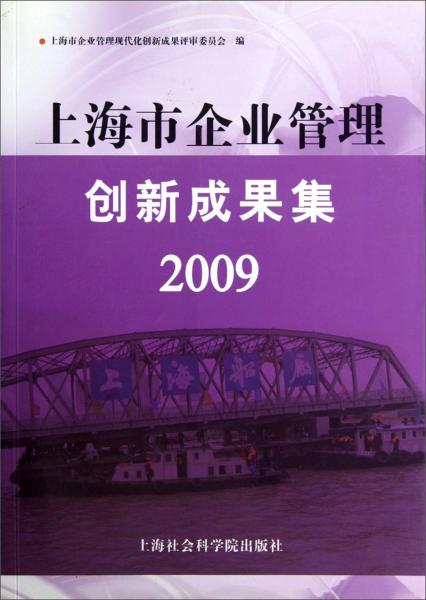 上海市企業(yè)管理創(chuàng)新成果集2009（套裝上下冊(cè)）
