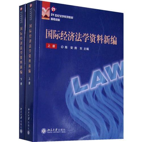 21世纪法学系列教材参考资料—国际经济法学资料新编（上、下册）