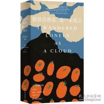 我独自游荡,像一朵孤云 华兹华斯诗选