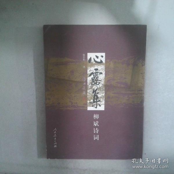 心露集:柳斌詩詞