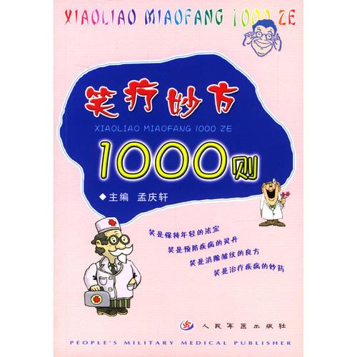 笑疗妙方1000则