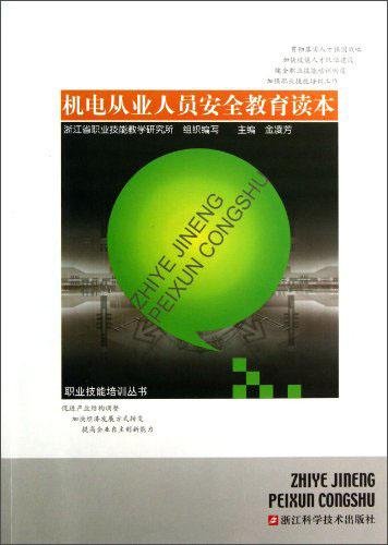 機電從業(yè)人員安全教育讀本