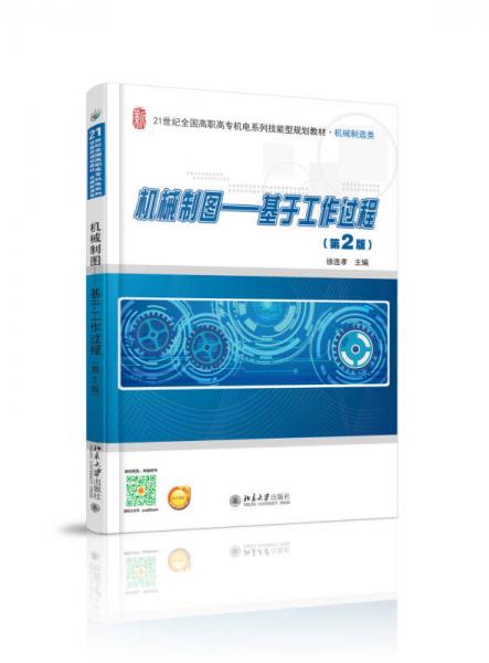機(jī)械制圖：基于工作過程（第2版)