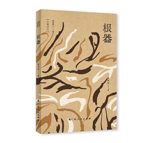 根器（“大雅詩叢”國內(nèi)卷第三輯五部詩集之一，雷武鈴主編，張國辰著）