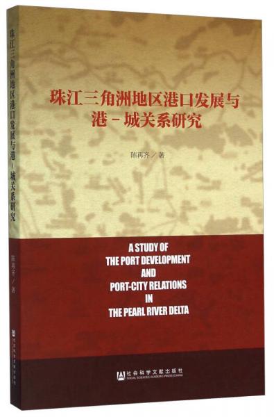 珠江三角洲地區(qū)港口發(fā)展與港-城關(guān)系研究