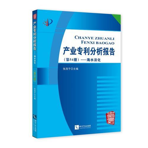 产业专利分析报告（第54册）——海水淡化