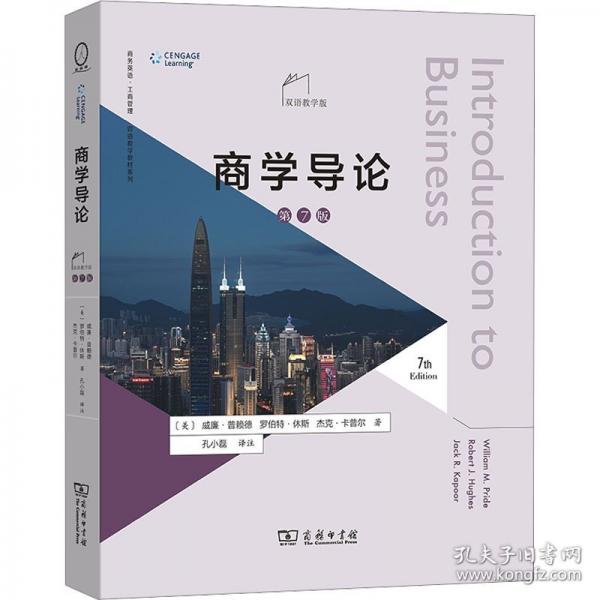 商學(xué)導(dǎo)論 第7版