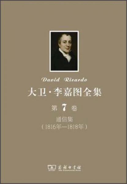大衛(wèi)·李嘉圖全集