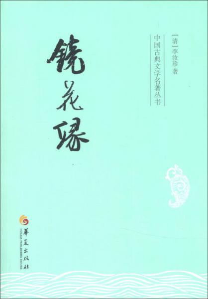 中国古典文学名著丛书：镜花缘