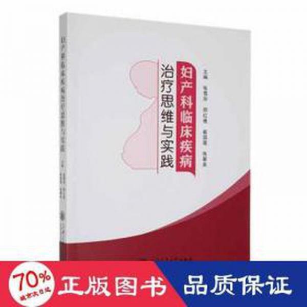 婦產(chǎn)科臨床疾病思維與實(shí)踐 婦產(chǎn)科 張雪華[等]主編 新華正版