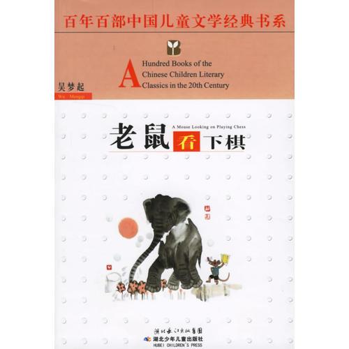 老鼠看下棋——百年百部中国儿童文学经典书系