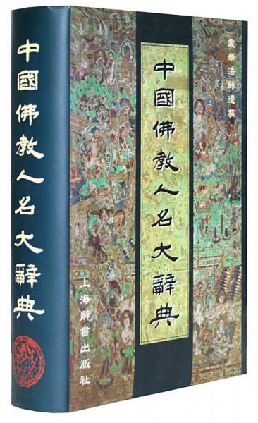 中國(guó)佛教人名大辭典