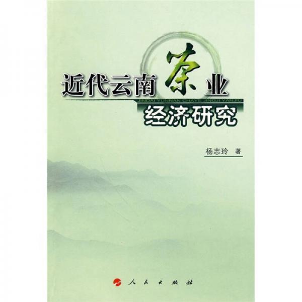 近代云南茶業(yè)經濟研究