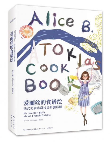 愛麗絲的食譜繪