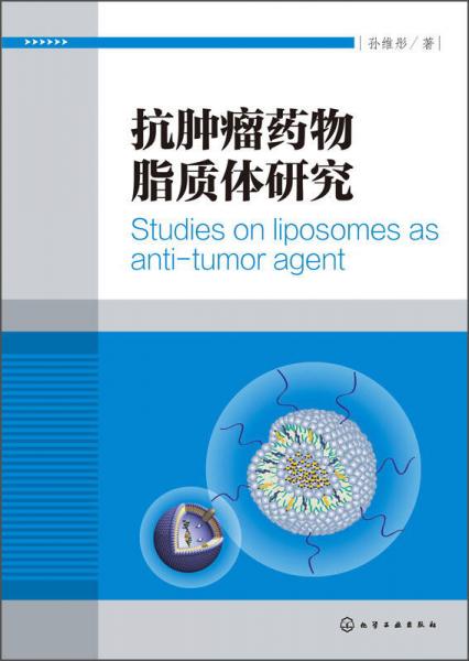 抗腫瘤藥物脂質(zhì)體研究