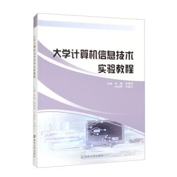 大学计算机信息技术实验教程