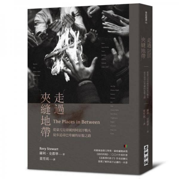 走過夾縫地帶: 從蒙兀兒帝國到阿富汗戰(zhàn)火, 