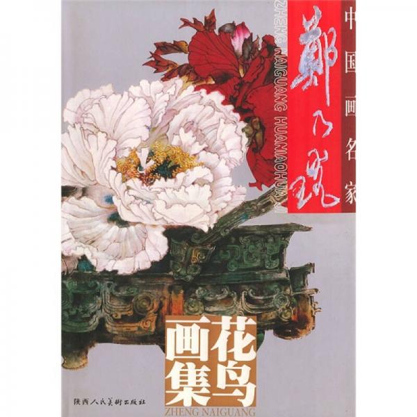 鄭乃珖花鳥畫集