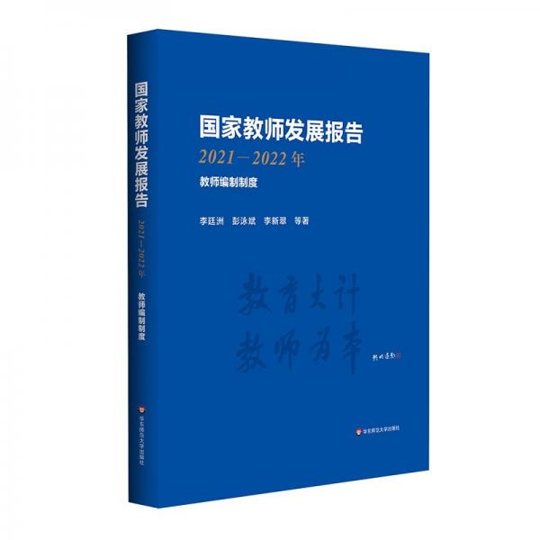 国家教师发展报告（2021-2022年）：教师编制制度