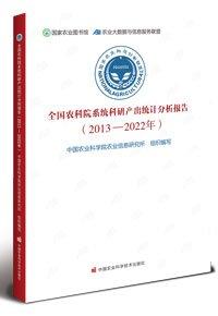 全國農(nóng)科院系統(tǒng)科研產(chǎn)出統(tǒng)計分析報告(2013-2022年)