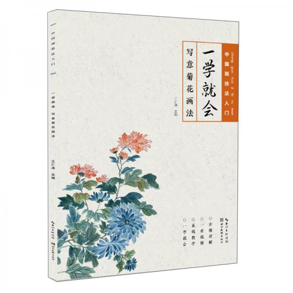 中国画技法入门·一学就会·写意菊花画法