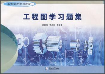 工程圖學(xué)習(xí)題集