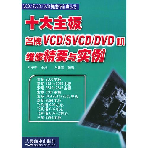 十大主板名牌VCD／SVCD／DVD机维修精要与实例