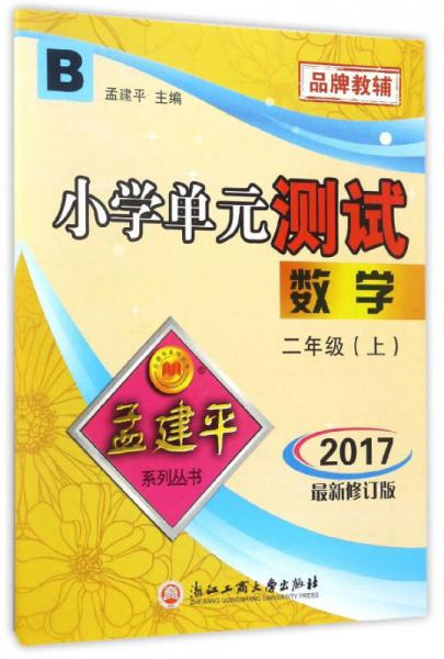 孟建平系列丛书·小学单元测试：数学（二年级上 B 2017最新修订版）