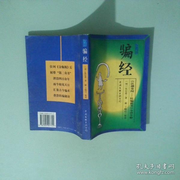 防騙經(jīng):《江湖奇聞—杜騙新書》今譯今解