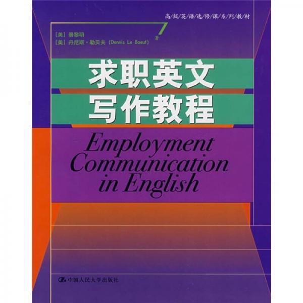 高級(jí)英語(yǔ)選修課系列教材：求職英文寫作教程