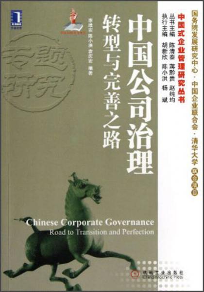 中国式企业管理研究丛书中国公司治理：转型与完善之路