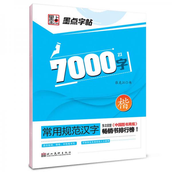 墨点字帖·常用规范汉字：7000常用字楷书（钢笔规范楷书书法字帖）