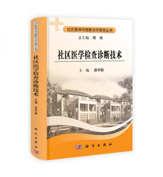 社區(qū)醫(yī)學(xué)檢查診斷技術(shù)