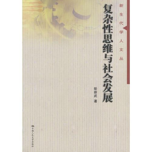 復(fù)雜性思維與社會發(fā)展