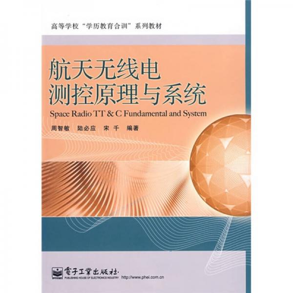 高等學(xué)?！皩W(xué)歷教育合訓(xùn)”系列教材：航天無(wú)線電測(cè)控原理與系統(tǒng)