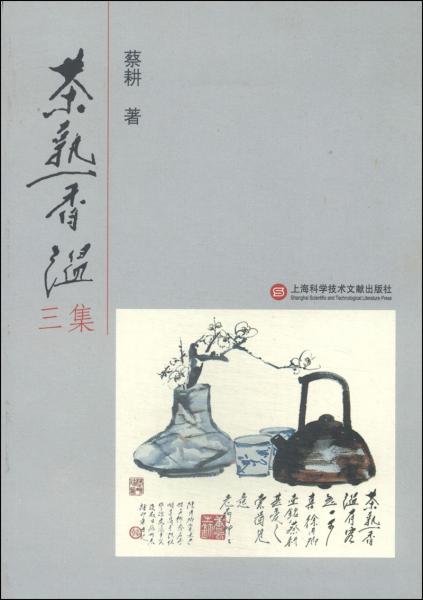 茶熟香溫三集