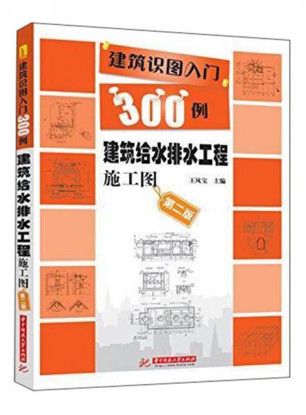 建筑識圖入門300例：建筑給水排水工程施工圖（第二版）