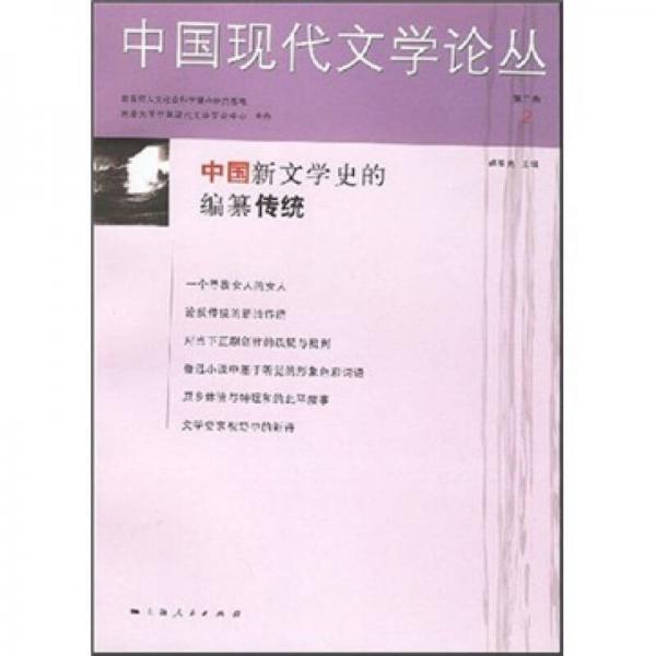 中国现代文学论丛.第二卷.2
