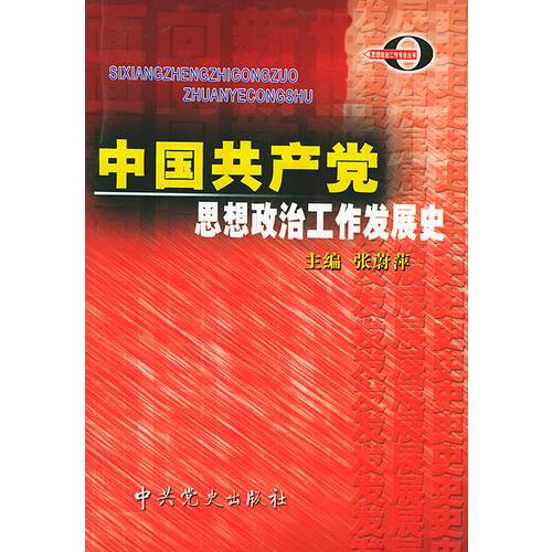 中国共产党思想政治工作发展史——思想政治工作专业丛书