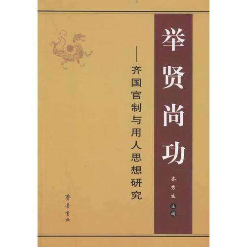 舉賢尚功——齊國官制與用人思想研究