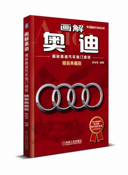 畫解奧迪：揭秘奧迪汽車獨門絕技（精裝典藏版）