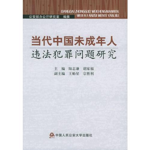 當(dāng)代中國未成年人違法犯罪問題研究(禁售)