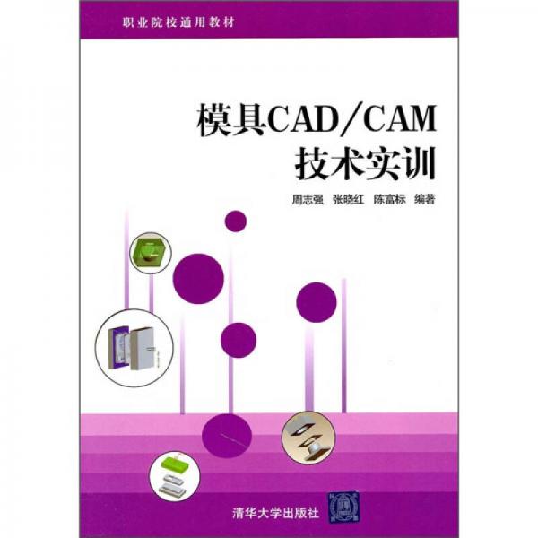 模具CAD/CAM技术实训