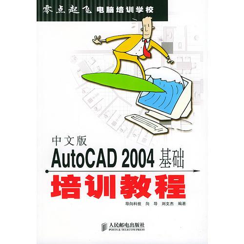 中文版AutoCAD 2004基础培训教程——零点起飞电脑培训学校