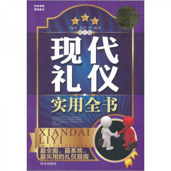 现代礼仪实用全书（修订版）