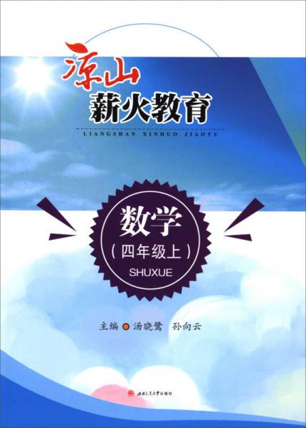 涼山薪火教育：數(shù)學(xué)（四年級(jí)上）